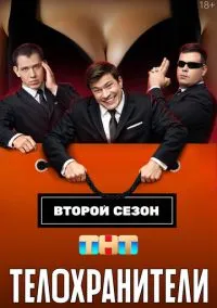 Телохранители (сериал, 2023) 1-2 сезон смотреть онлайн на Лордфильм онлайн