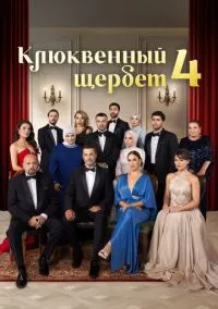 Клюквенный щербет (сериал, 2022) 1-4 сезон смотреть онлайн на Лордфильм онлайн
