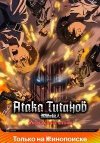 Атака титанов (аниме сериал, 2013) 1-4 сезон смотреть онлайн на Лордфильм онлайн