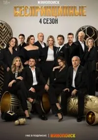 Беспринципные (сериал, 2020) 1-4 сезон смотреть онлайн на Лордфильм онлайн