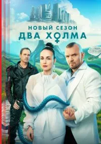 Два холма (сериал, 2022) 1-3 сезон смотреть онлайн на Лордфильм онлайн