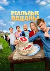 сериал Реальные пацаны (сериал, 2010) 1-10 сезон смотреть онлайн на Лордфильм