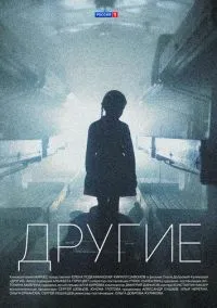Другие (сериал, 2018) 1 сезон смотреть онлайн на Лордфильм онлайн