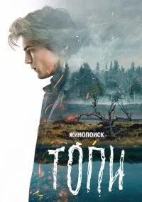 Топи (сериал, 2021) 1 сезон смотреть онлайн на Лордфильм онлайн