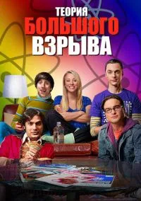 сериал Теория большого взрыва (сериал, 2007) 1-12 сезон смотреть онлайн на Лордфильм
