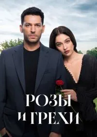 Розы и грехи (сериал, 2025) 1 сезон смотреть онлайн на Лордфильм онлайн