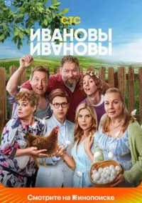 сериал Ивановы-Ивановы (сериал, 2017) 1-8 сезон смотреть онлайн на Лордфильм