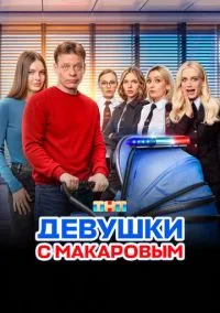 сериал Девушки с Макаровым (сериал, 2020) 1-5 сезон смотреть онлайн на Лордфильм