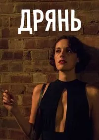 сериал Дрянь (сериал, 2016) 1-2 сезон смотреть онлайн на Лордфильм