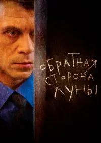 сериал Обратная сторона Луны (сериал, 2012) 1-2 сезон смотреть онлайн на Лордфильм