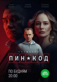 сериал ПИН-код (сериал, 2025) 1 сезон смотреть онлайн на Лордфильм