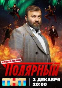 Полярный (сериал, 2019) 5 сезон смотреть онлайн на Лордфильм онлайн