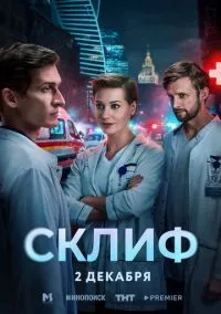 Склиф (сериал, 2025) 1-3 серия смотреть онлайн на Лордфильм онлайн