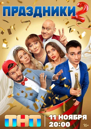 сериал Праздники (сериал, 2023) 1-2 сезон смотреть онлайн на Лордфильм